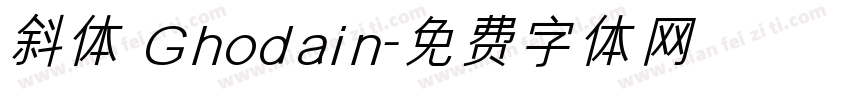 斜体 Ghodain字体转换